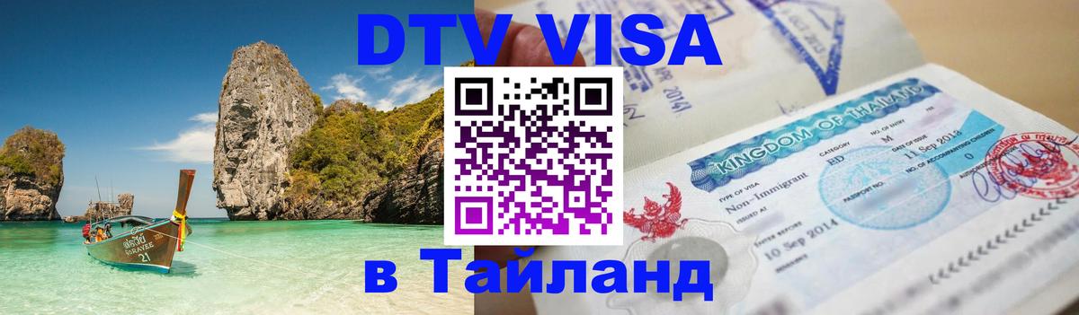 Долгосрочная виза DTV в Тайланд Бердск 