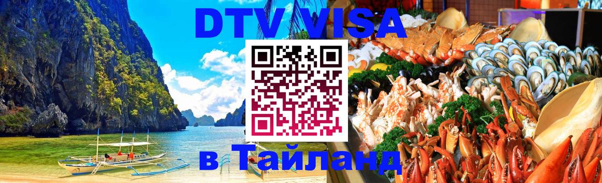 Купить DTV визу в Таиланд Бердск 